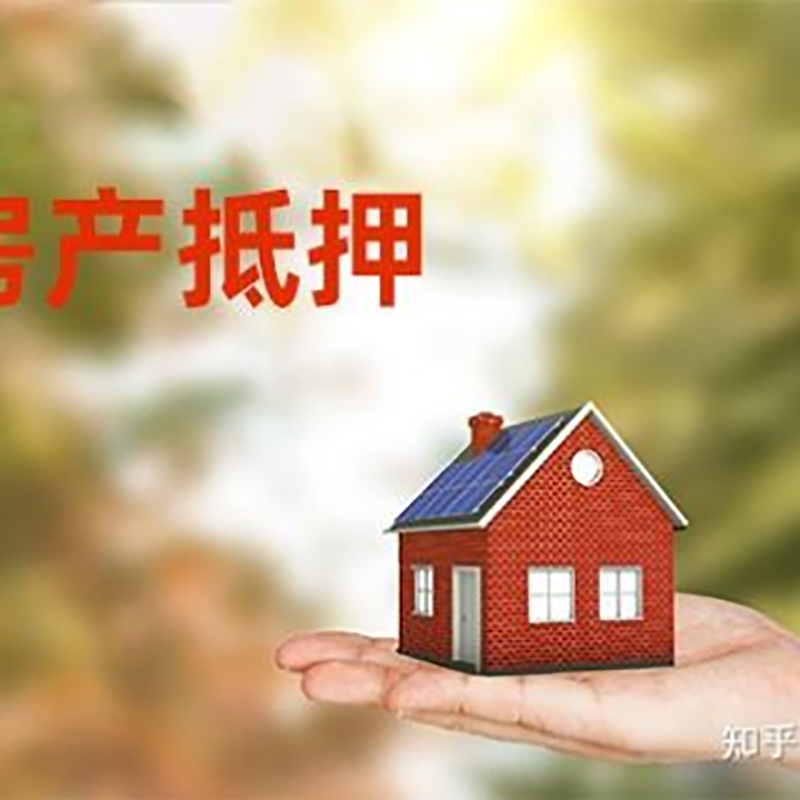 锡山房产抵押贷款办理知识