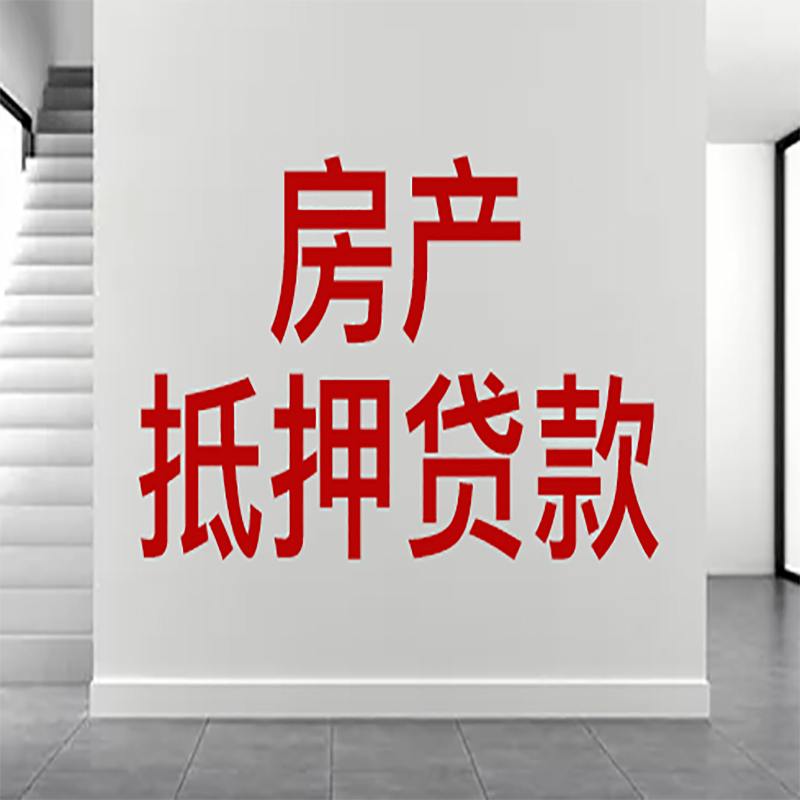 锡山房屋抵押贷款年限|个人住房抵押贷款-具体需要多久